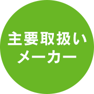 主要取扱いメーカー