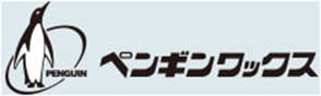 ペンギンワックス株式会社